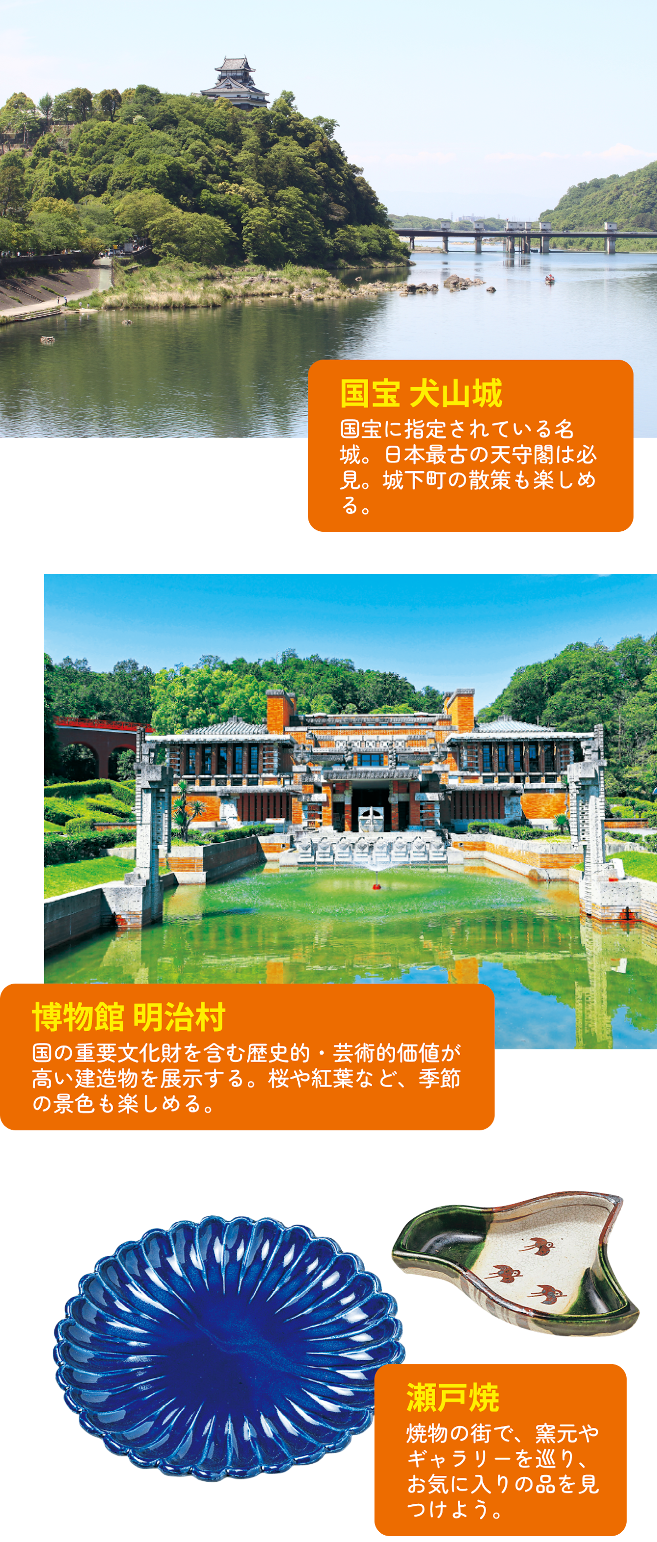 国宝犬山城、博物館明治村、瀬戸焼の画像