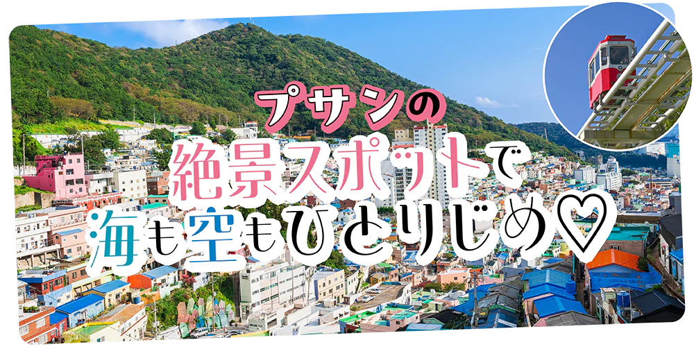 【韓国】プサンで絵になる絶景ひとりじめ|海雲台でスカイカプセルや海辺列車に乗って空と海に癒される&足をのばして沙下区・パステルハウスの村へ!