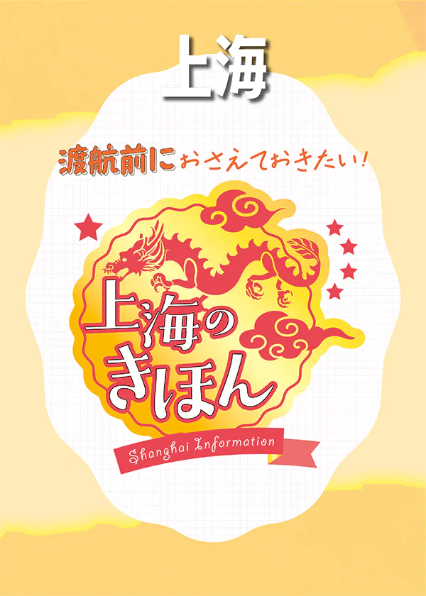 【上海】旅のキホン情報│祝祭日やイベント、時差に気温まで。中国内のネット規制や現地でのQR決済情報も