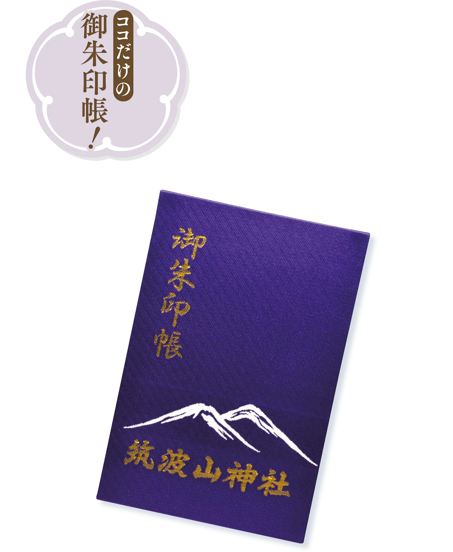 筑波山神社のご朱印帳