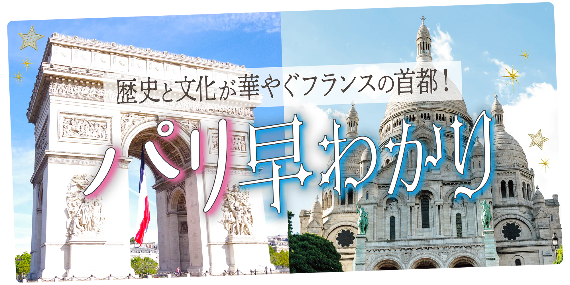 【フランス／パリ】エリア早わかり：パリ中心部6エリアの特徴と必見スポットを解説