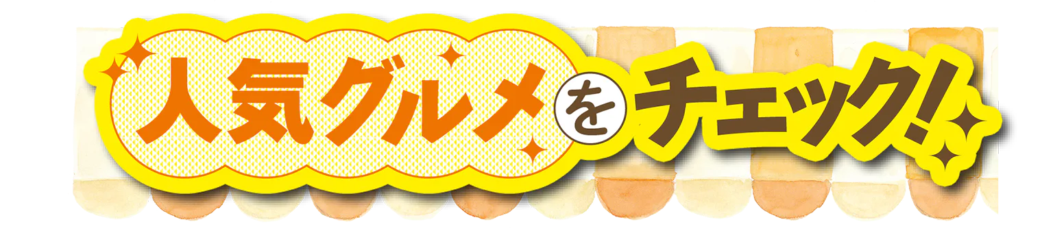 人気グルメをチェック！の見出し