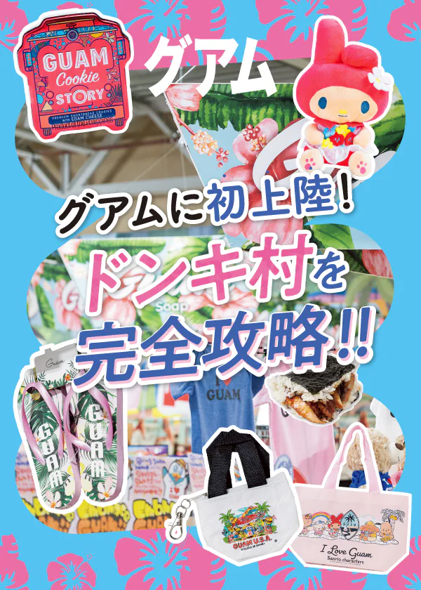 【グアム】ドンキ村攻略ガイド：狙うは限定アイテム＆まとめ買い！フードコートも見逃せない