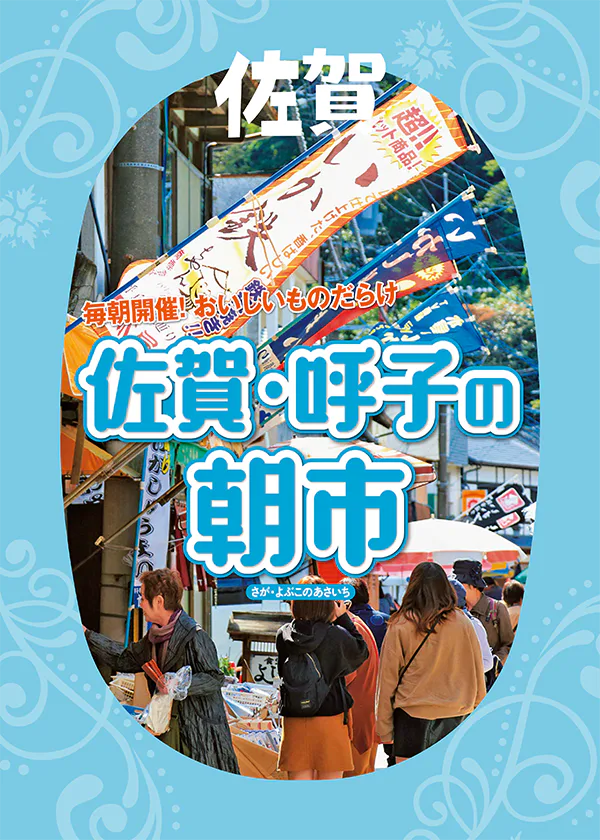 佐賀で行きたい「呼子の朝市」を楽しむガイド｜オススメのお店・食べ歩き・朝市の基本情報まとめ