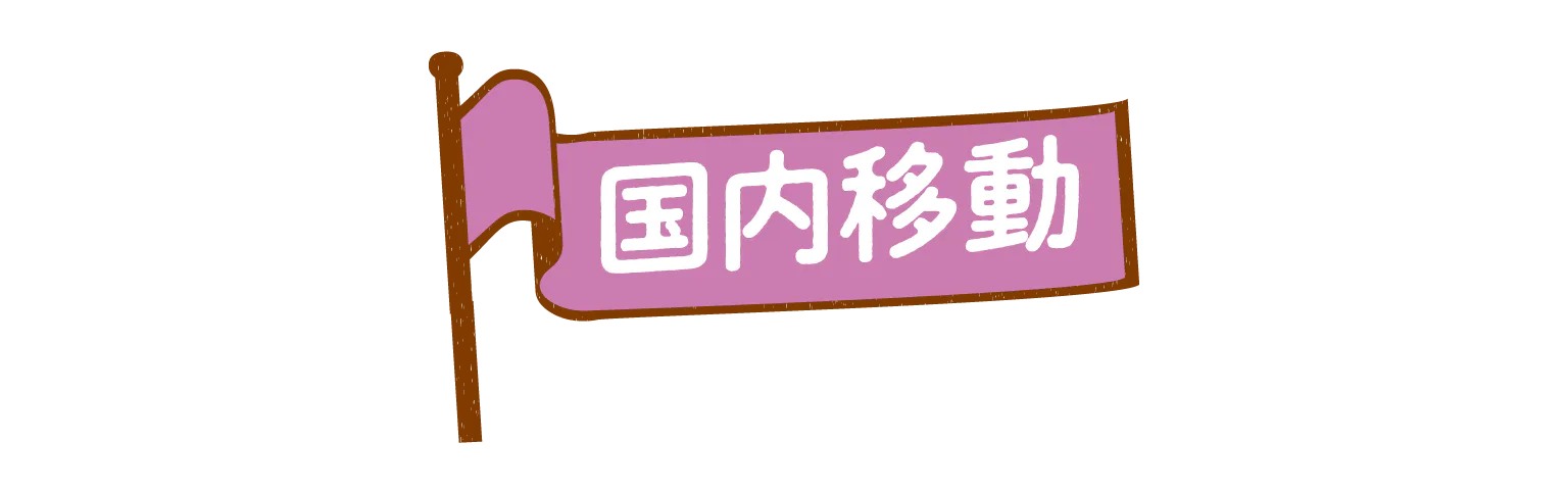 国内移動の見出し