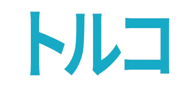 トルコの記事一覧