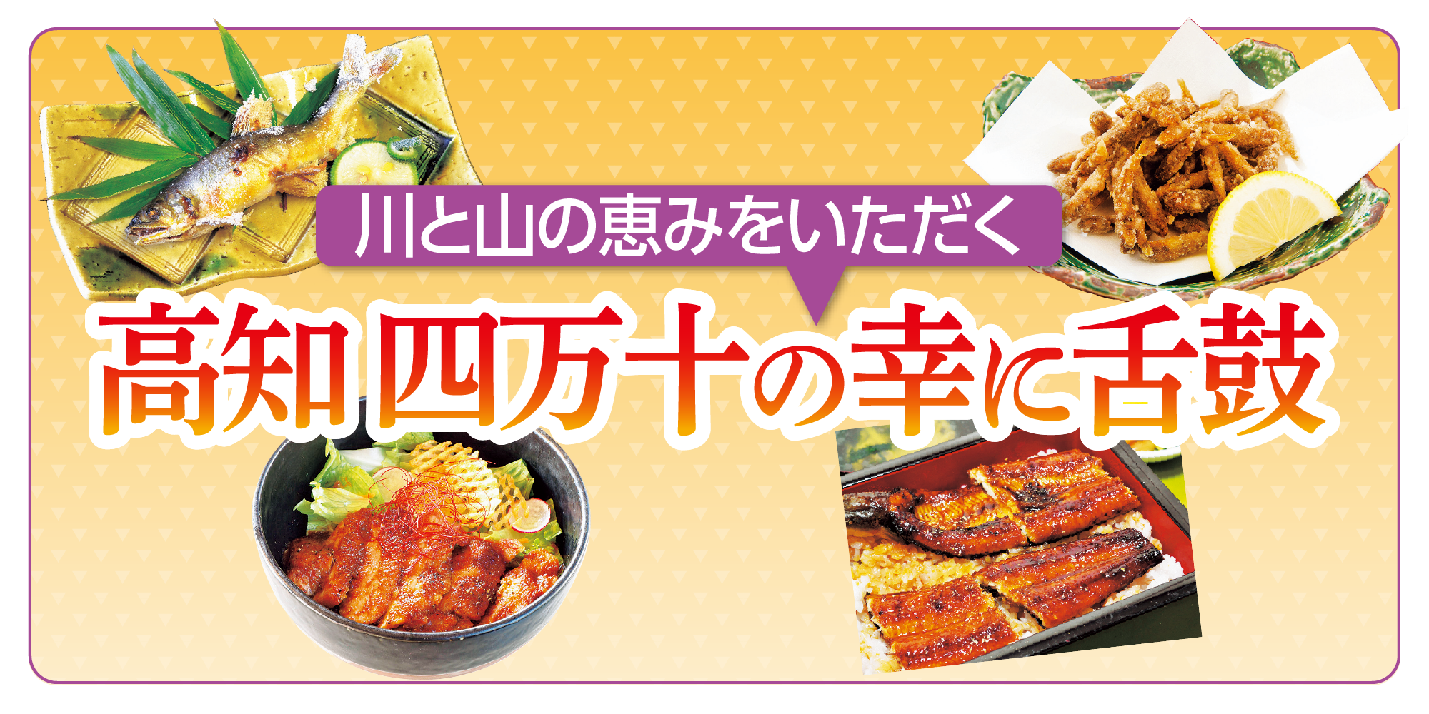 高知】四万十グルメ｜天然ウナギ、天然アユ、ゴリ、四万十ポークなど