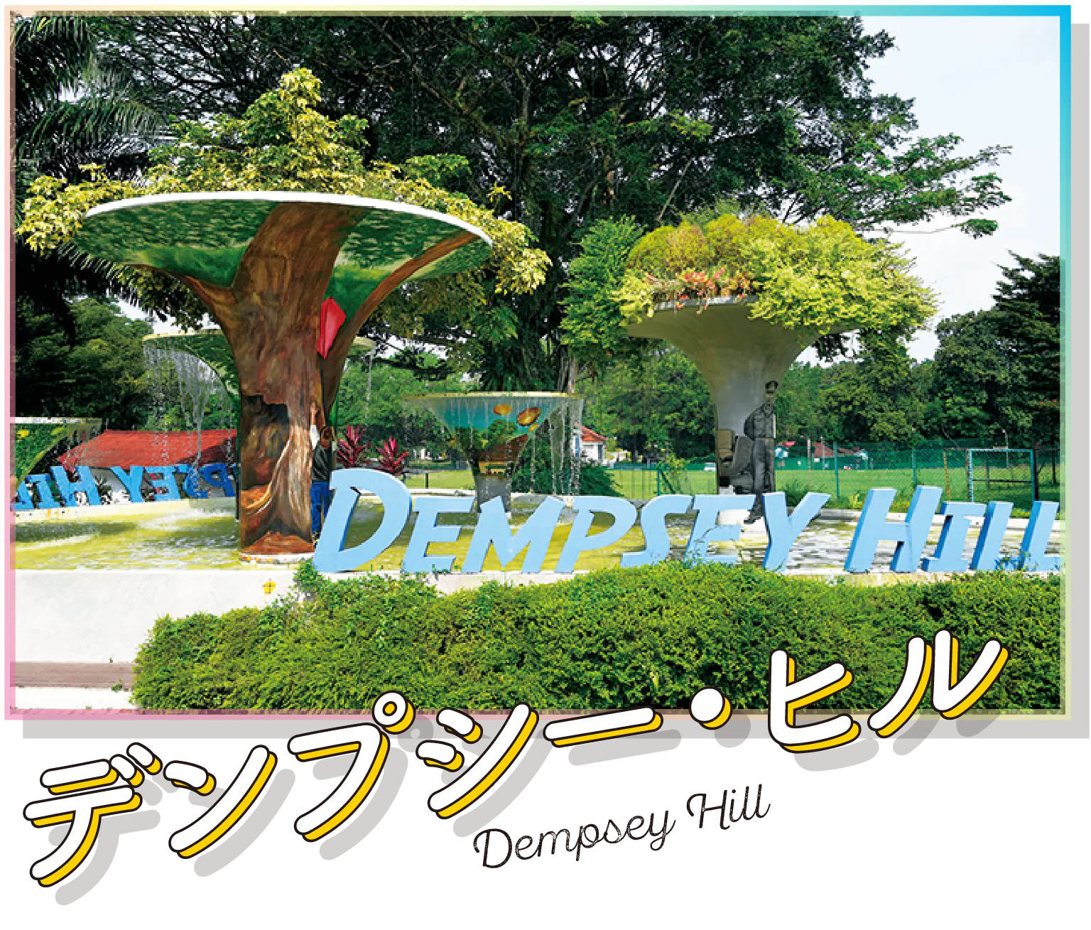 デンプシー・ヒルの画像