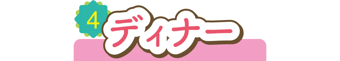 ディナーの画像