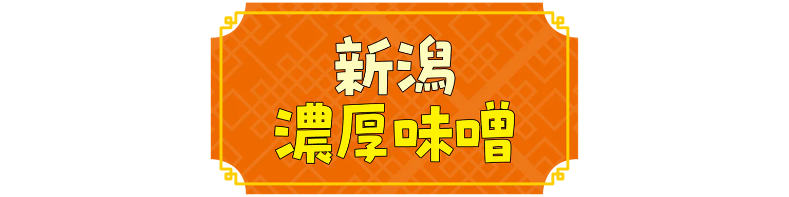 新潟 濃厚味噌の見出し