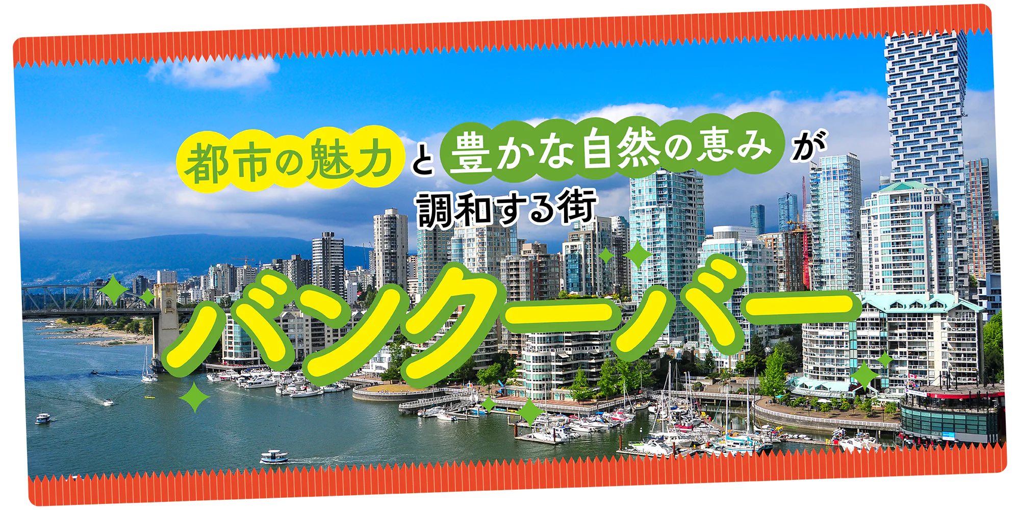 【カナダ】バンクーバーってどんな街?地図でエリア早わかり|1日モデルプランも