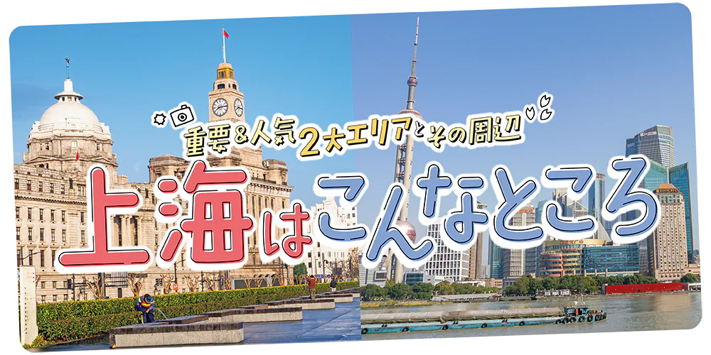 【上海】エリア早わかり│時差や通貨などの基本情報に加え、外灘や浦東などのエリアを地図でわかりやすく紹介