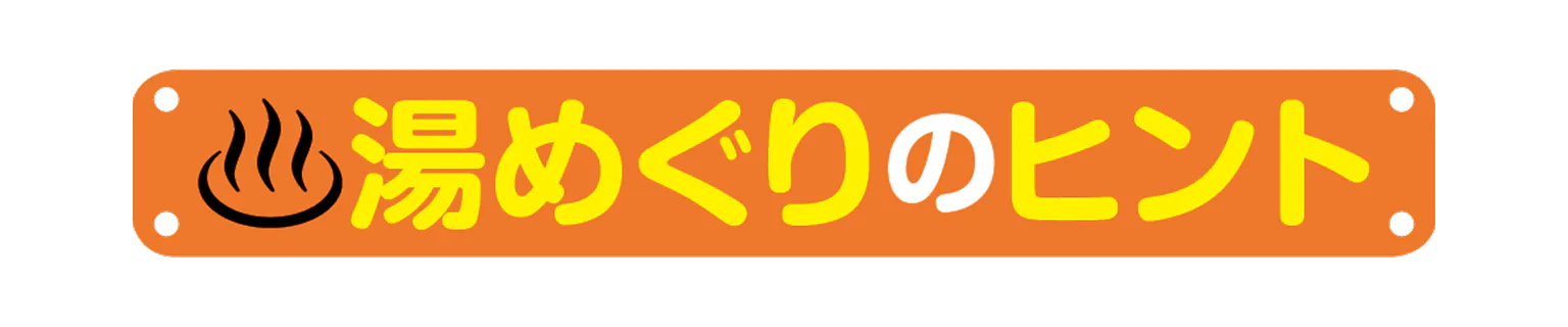 湯めぐりのヒントの見出し