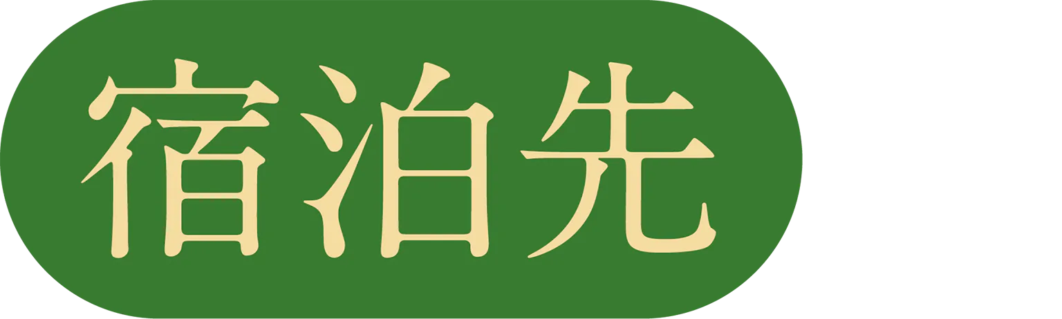 宿泊先の見出し