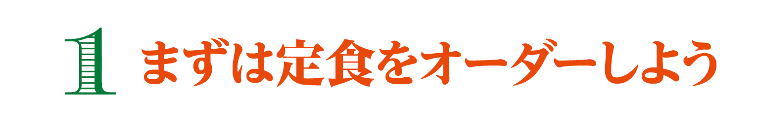 まずは定食をオーダーしようの見出し