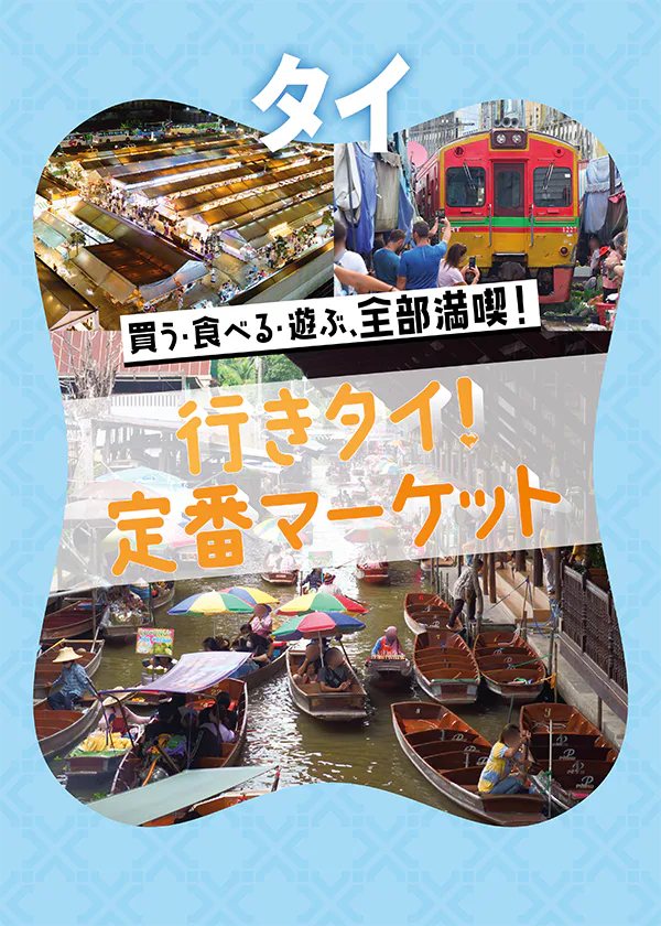 【タイ観光】おすすめのマーケット｜ナイトマーケットからローカルな市場、水上マーケットも見逃せない