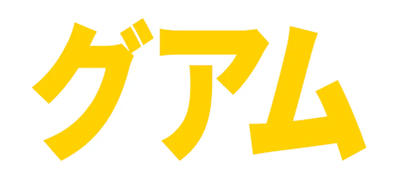 グアムの記事一覧