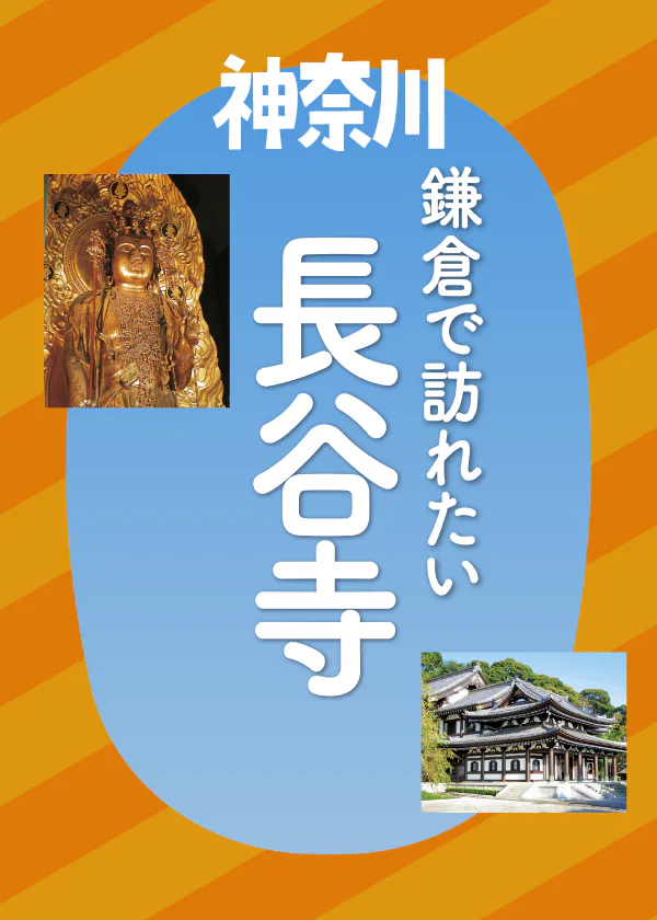 【神奈川】鎌倉長谷寺の見どころ紹介|アジサイや紅葉で知られる花の寺の歴史や豆知識情報も