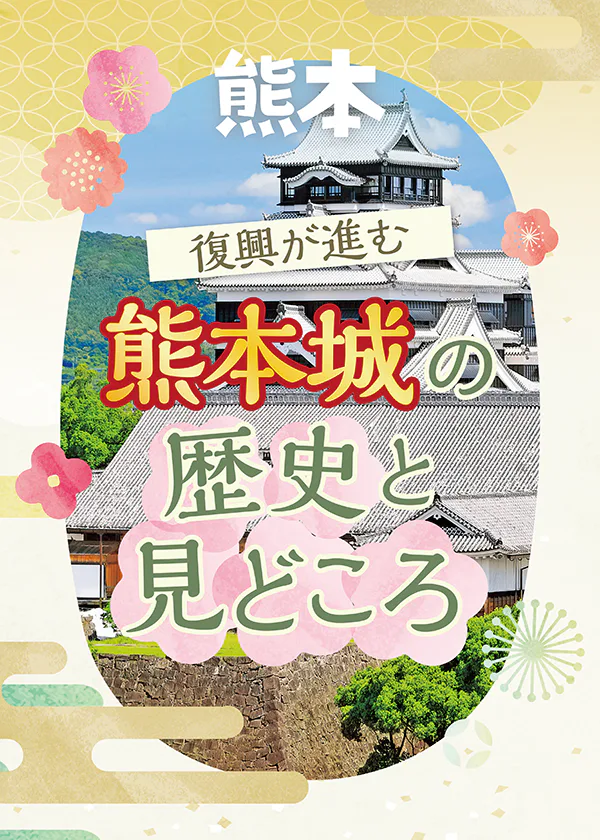 【熊本城】復興が進む日本三名城｜歴史・見どころをチェックしよう