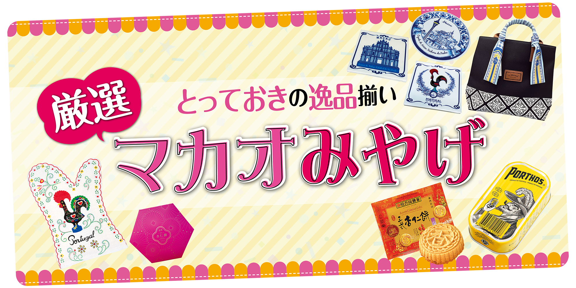 マカオ】とっておきのマカオみやげ｜アジアと西欧が融合したマカオ 