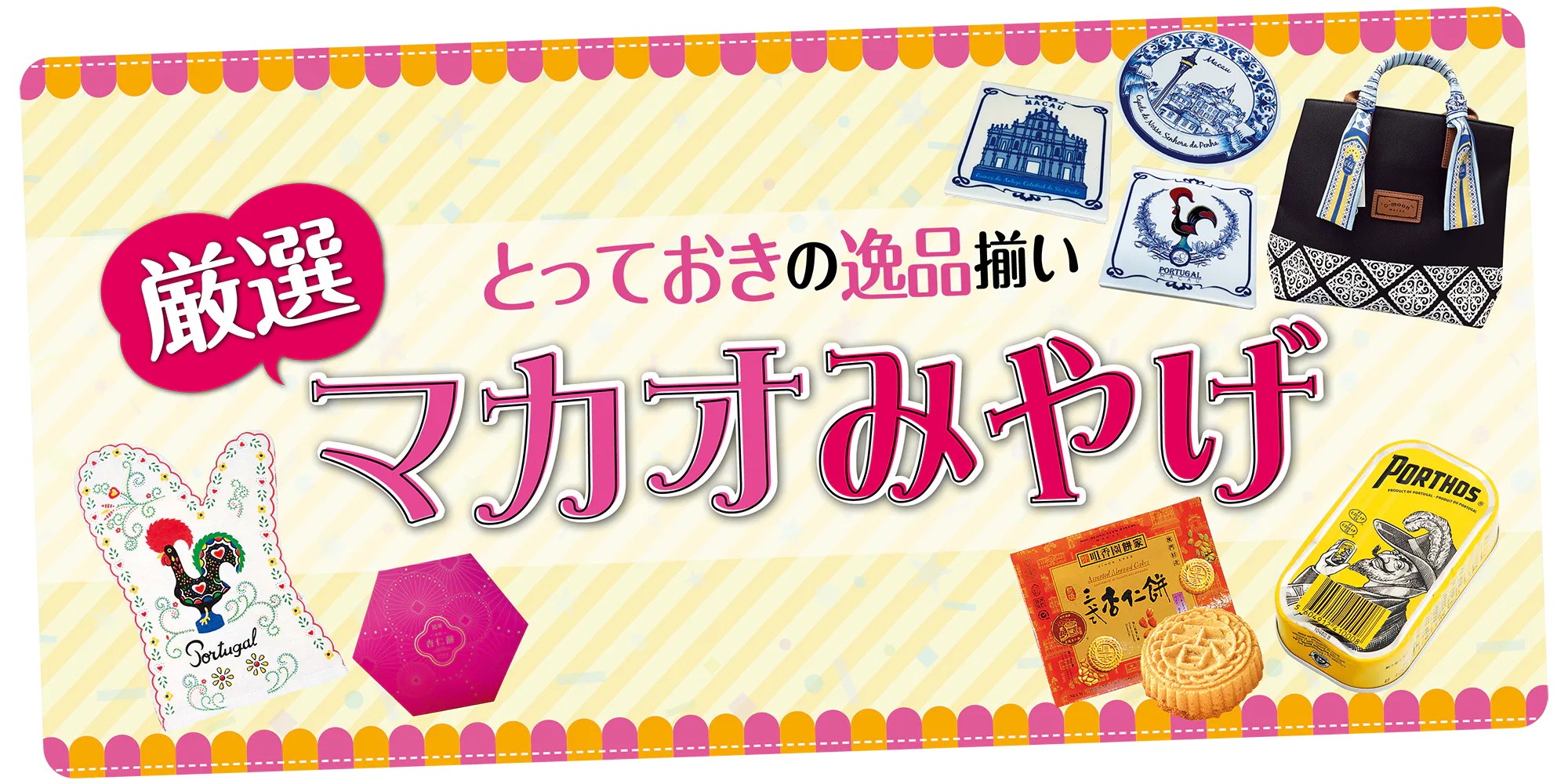 【マカオ】とっておきのマカオみやげ|アジアと西欧が融合したマカオデザイン、ポルトガルからの直輸入品など