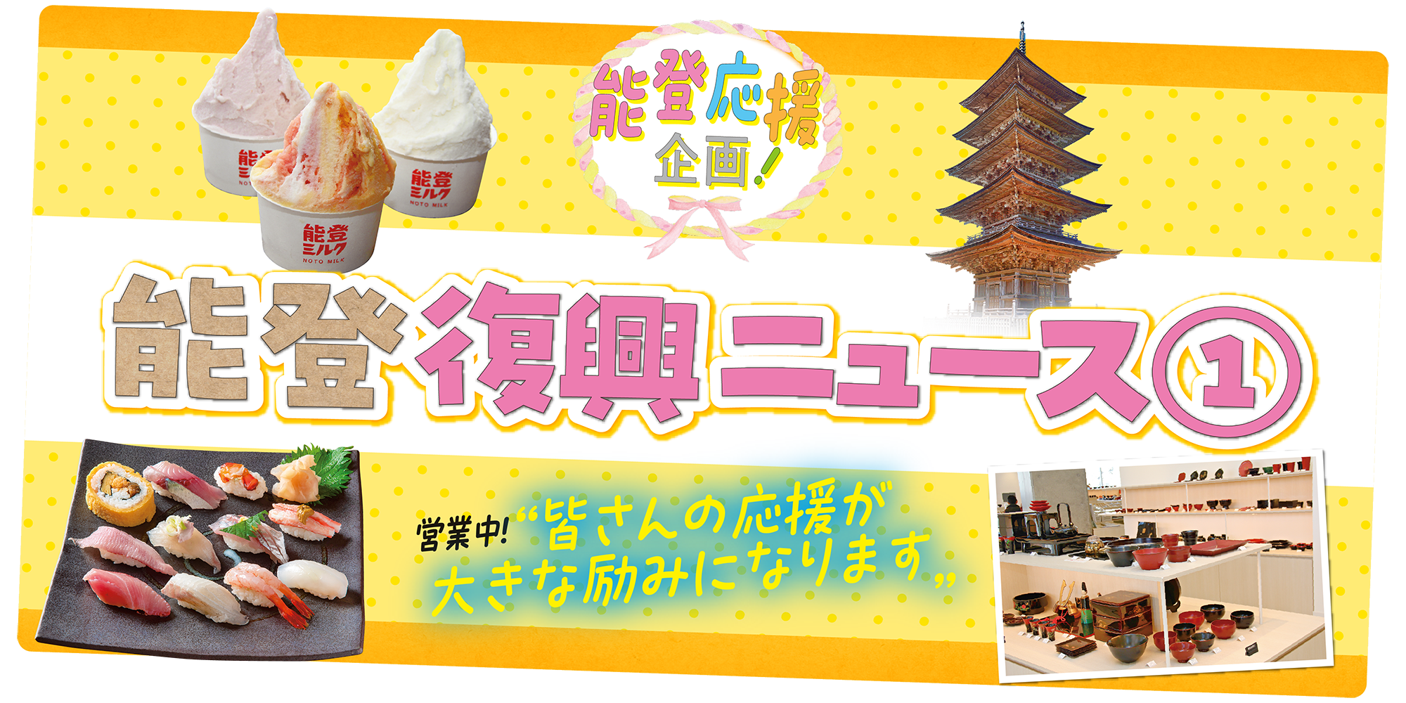 能登復興ニュース】復興に向け立ち上がる能登を取材し、営業再開したお