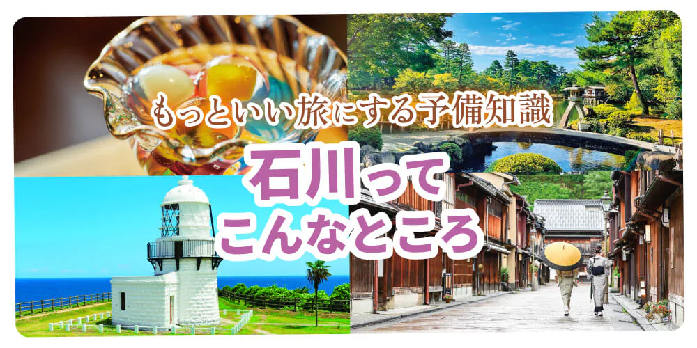【石川】魅力をダイジェストで紹介！｜金沢・能登・加賀温泉郷の見どころやグルメ