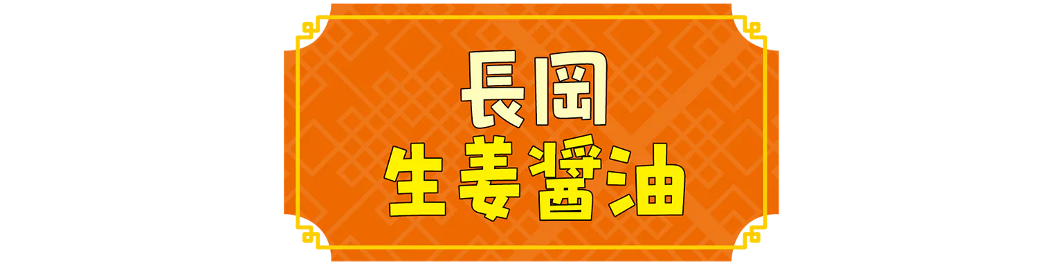 長岡生姜醤油の見出し