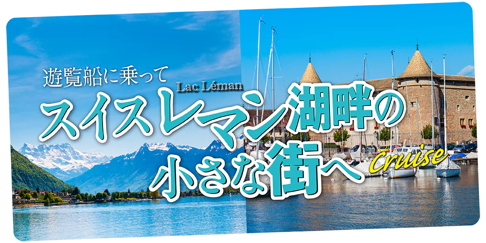 【スイス】レマン湖畔の街へ│レマン湖クルーズで巡る小さな街