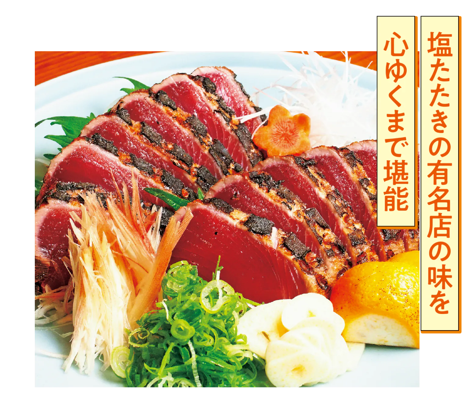 かつお塩タタキ画像