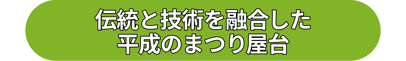 伝統と技術を融合した平成のまつり屋台