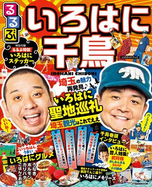 大人気！埼玉の街ブラ番組 いろはに千鳥ってどんな番組⁉ | るるぶ+