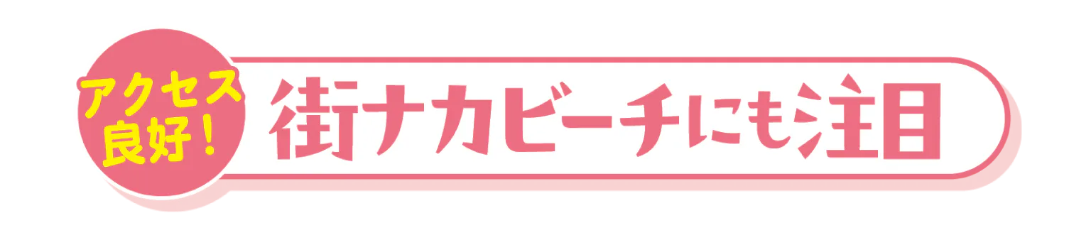 街ナカビーチにも注目 見出し