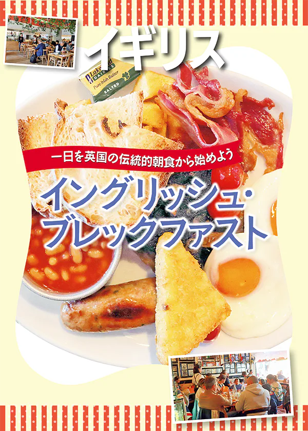 【イギリス・ロンドン】本場で味わう伝統的な朝食│イングリッシュ・ブレックファースト