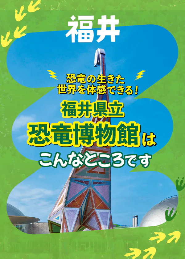 福井県立恐竜博物館の見どころ・楽しみ方・チケットの購入方法