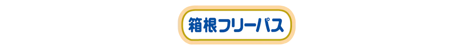 箱根フリーパスの画像