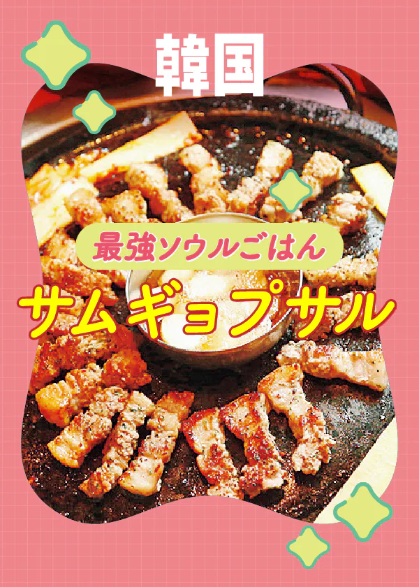 【韓国グルメ】サムギョプサルを食べつくす！おすすめの肉料理店