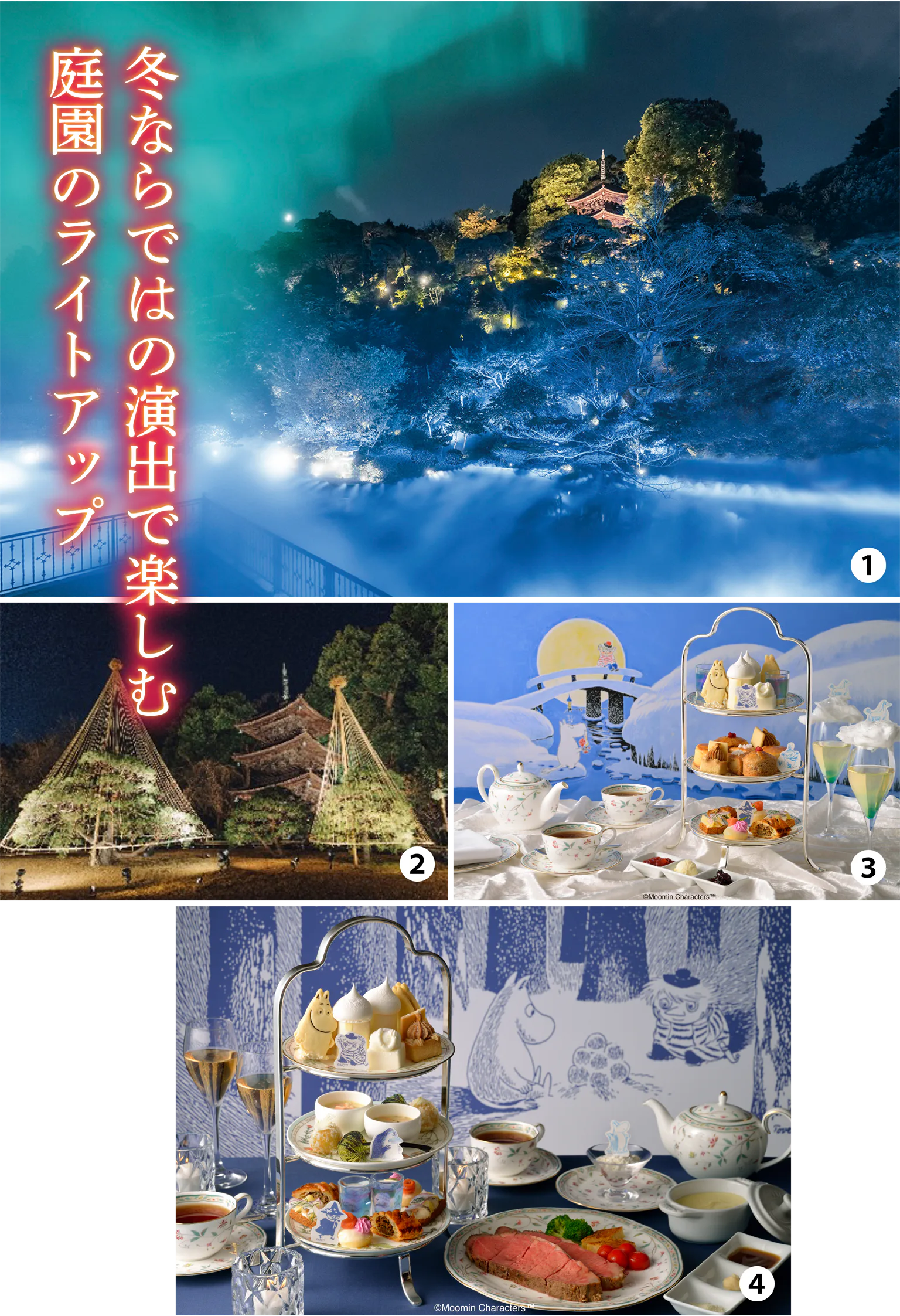 （写真）①2025年冬の庭園演出「森のオーロラと東京雲海」は「ムーミン」とのコラボ。“ムーミン谷の冬”とともに過ごす幻想的な冬の夜を体験できる。2026年2月5日まで／②冬の風物詩「雪吊りライトアップ」。2026年3月2日まで／③アフタヌーンティー8500円～／④イブニングハイティー9000円～。アフタヌーンティーやイブニングハイティーの利用者は庭園を巡りながら『ムーミン谷の冬』の世界に出会える「庭園オリエンテーション」に参加できる。2026年2月5日まで