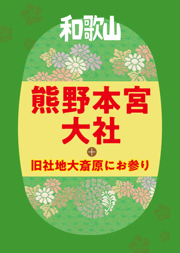 【熊野三山詣で】熊野本宮大社