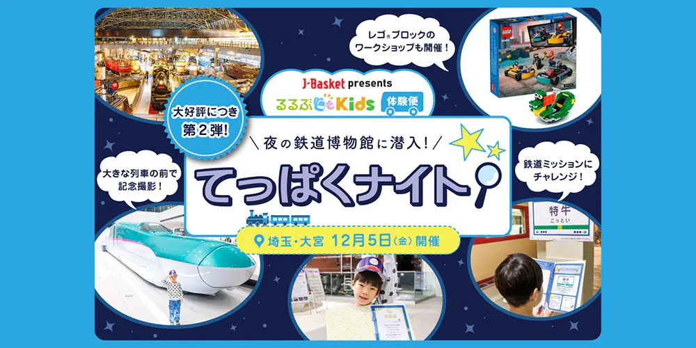 るるぶKidsてっぱくナイト