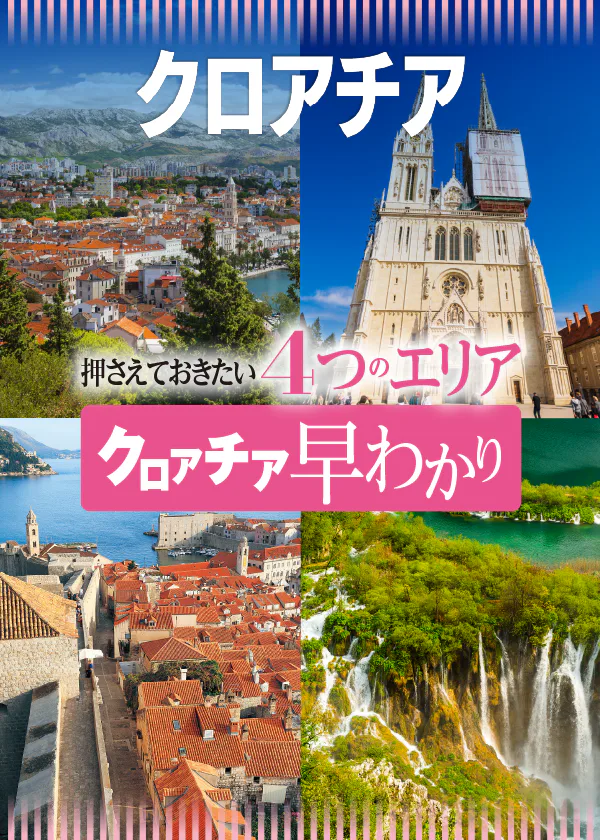 【クロアチア】押さえておきたい4つのエリア│アドリア海沿岸・ドゥブロヴニク・ザグレブ・プリトヴィッツェ湖群国立公園