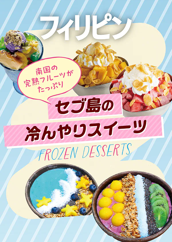 【フィリピン】セブ島の冷んやりスイーツ｜かき氷やジェラートなど、マンゴーやパッションフルーツを使ったスイーツ店を紹介