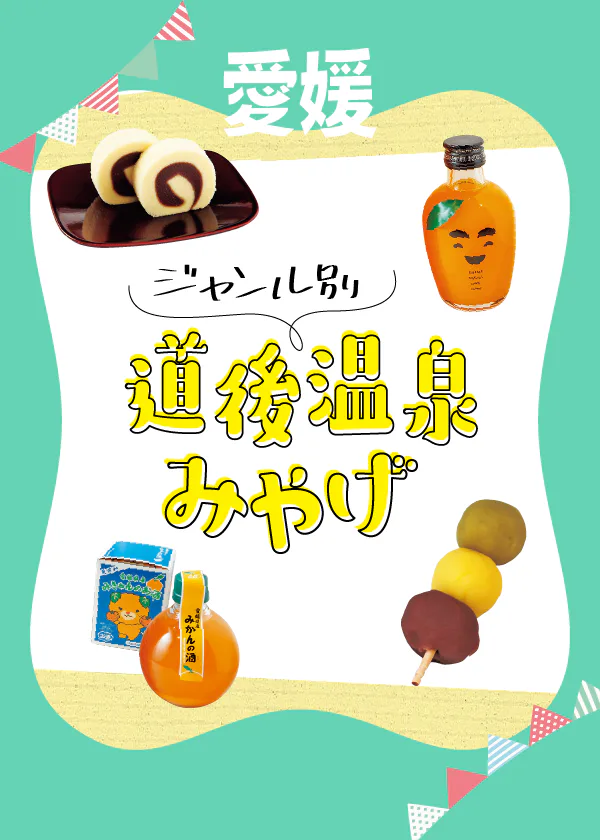 【愛媛・道後】道後温泉のおみやげ｜定番お菓子からかわいい雑貨まで