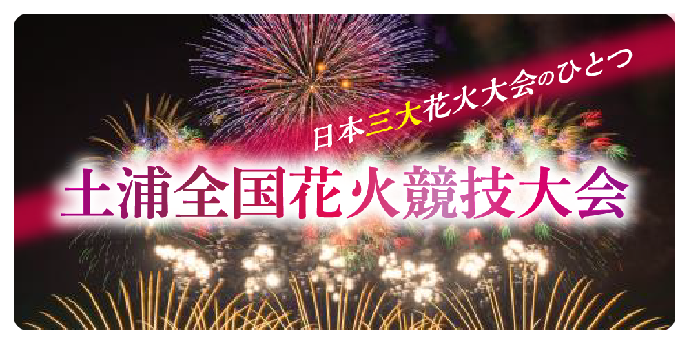土浦全国花火競技大会桟敷席チケット 【公式通販】