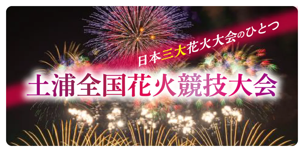 【2025】土浦全国花火競技大会最新情報│いつ開催？どこから見る？競技の楽しみ方や有料観覧席の購入方法も