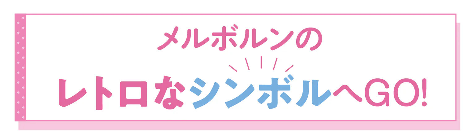 メルボルンのレトロなシンボルの見出し