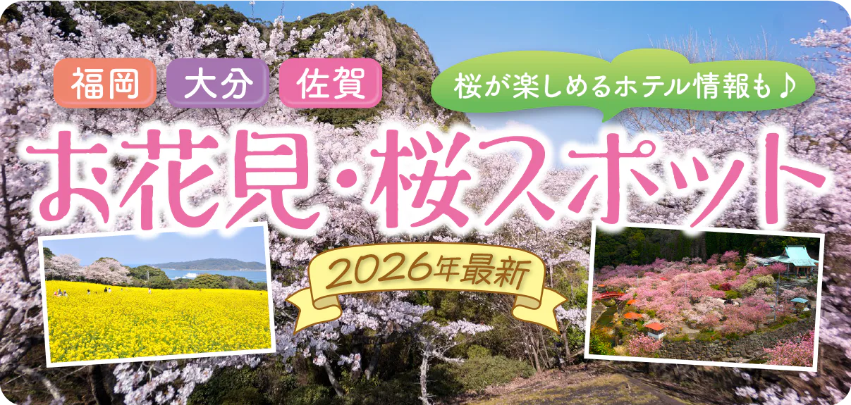 【福岡、大分、佐賀】桜スポット｜舞鶴公園、別府公園、不動尊一心寺、旭ヶ岡公園、小城公園など｜桜が楽しめる宿6選