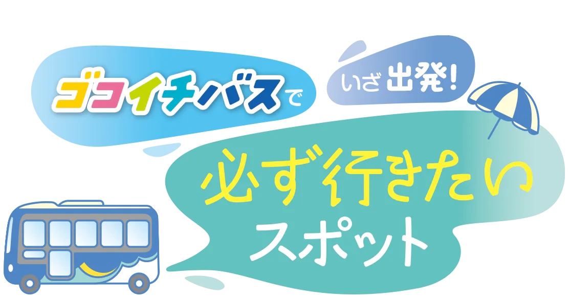 ゴコイチバスでいざ出発! 必ず行きたいスポット タイトル