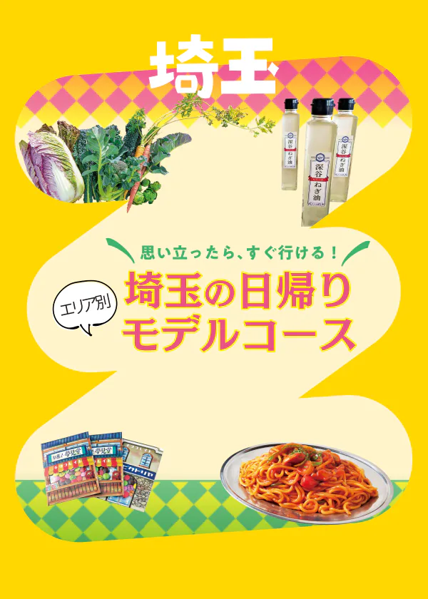 【埼玉】定番から最新スポットまで1日で巡る２つのモデルコース「深谷コース」「所沢コース」をご案内