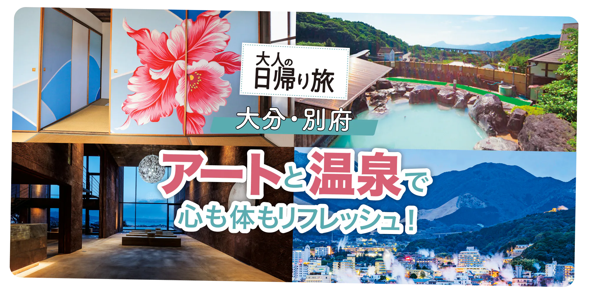 大分・別府　アートと温泉で心も体もリフレッシュ！